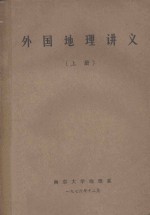 外国<em>地理</em>讲义  上