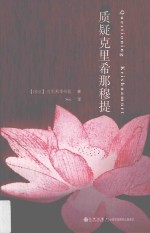 质疑<em>克<em>里希</em></em><em>那<em>穆提</em></em>