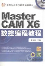 MasterCAM X6数控<em>编程</em>教程