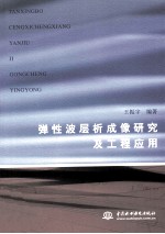 弹性波层析成像<em>研究</em>及工程应用