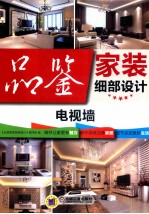 品鉴<em>家装</em>细部<em>设计</em>  电视墙