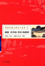 <em>顾随</em>讲曹操  曹植  陶渊明