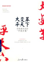 大变革，平天下  寻找现代化的“中国方案”