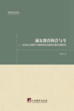 淑女教育的昔与今  女性主义语境下中国传统女性教育合理性问题研究