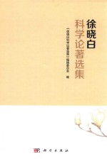 徐晓<em>白</em>科学论著选集