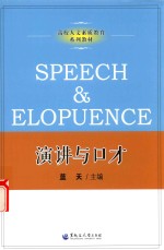 高校人文素质教育系列教材  演讲与口才