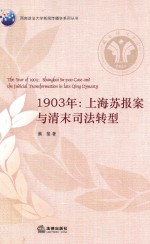 1903年  上海苏报案与清末司法转型