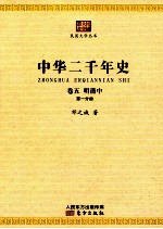 中华二千年史  卷5  明清中  第1分册