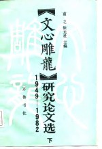 《文心雕龙》研究论文选  1949-1982  下