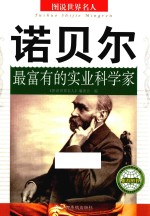 诺贝尔  最富有的实业科学家