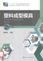塑料<em>成型</em><em>模具</em>