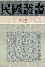 民国丛书  第3编  1  1-100册  中国思想研究法  中国传统思想之检讨