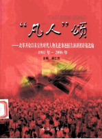 “凡人”颂  改革开放以来宣传时代人物先进事迹报告演讲团讲稿选编  1981年-2006年