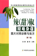 辣  甜  椒疑难杂症图片对照诊断与处方  第2版