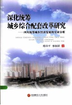 深化统筹城乡综合配套改革研究  四川统筹城乡经济发展<em>的</em>实证分析