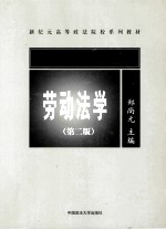 劳动法学  第2版