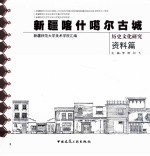 新疆喀什噶尔古城历史<em>文化</em>研究资料篇