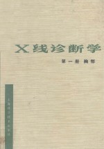 X线诊断学  第1册  胸部