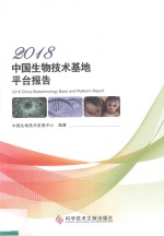 2018中国生物<em>技术</em>基地平台报告