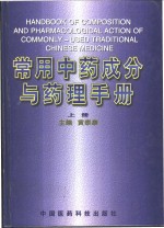 <em>常用</em><em>中药</em>成分与药理<em>手册</em>  下