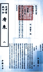 四库全书·艺术类  香乘  套装共2<em>册</em>
