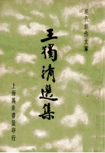 <em>王</em>独清<em>选集</em>