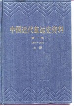 中国近代航运史资料  第1辑  下  1840-1895
