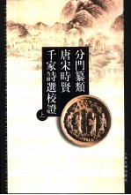 分门篡类唐宋时贤千家诗选校证  下