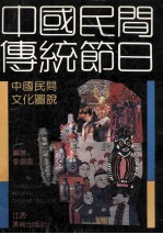 中国民间传统节日  画册