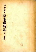 草木歳時記