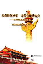 建设世界城市  提升首都软实力  <em>2010</em>北京文化论坛<em>文集</em>