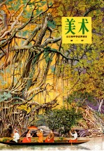 全日制<em>中学</em><em>试用</em><em>课本</em>  美术  <em>第</em>1<em>册</em>