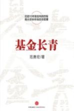 基金长青  15年投资风云录