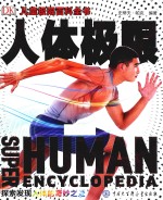 人体极限  探索发现人体的奇妙之处