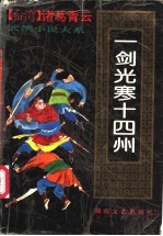 一剑光寒十四州  （下册）