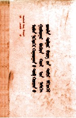 十一届三中全会以来重要文献简编  <em>蒙<em>古文</em></em>