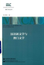 汉语新文学<em>与</em>澳门文学