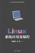 21世纪高等学校计算机系列规划教材  Linux系统应用及编程