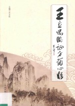 <em>王立</em>忠临证方药心悟