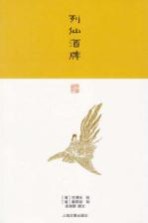 刻画雅辑  列仙酒牌