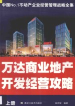 万达商业地产开发经营攻略  上