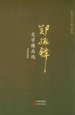 <em>郑振</em>铎文学精品选