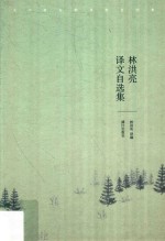 林<em>洪亮</em><em>译</em>文自选集