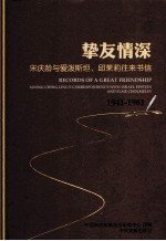 挚友情深  宋庆龄与爱泼斯坦、邱茉莉往来书信  1941-1981