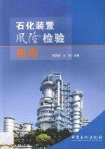 石化<em>装置</em>风险检验指南