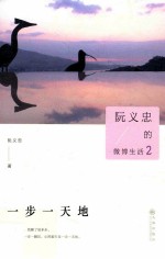 <em>阮</em>义忠的微博生活  2  一步一天地