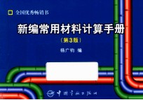 <em>新编</em><em>常用</em>材料计算<em>手册</em>  第3版