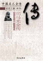 <em>司<em>马光</em></em>全传  忠清粹德