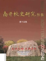 南开<em>校史</em>研究丛书  第15辑