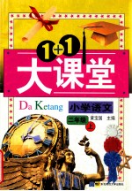 1+1大课堂  小学语文  二年级上
